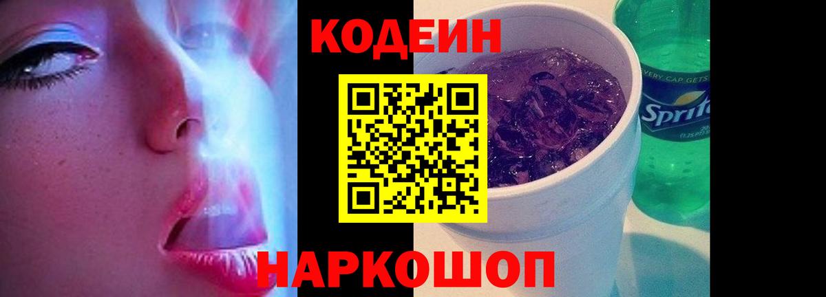 Кодеиновый сироп Lean Purple Drank  Кодеин напиток Lean (лин)  Вход с VPN  Унеча 